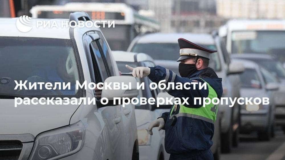 Жители Москвы и области рассказали о проверках пропусков