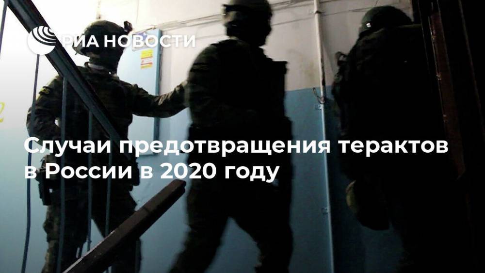 Случаи предотвращения терактов в России в 2020 году