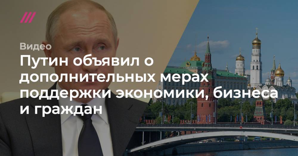 Путин объявил о дополнительных мерах поддержки экономики, бизнеса и граждан