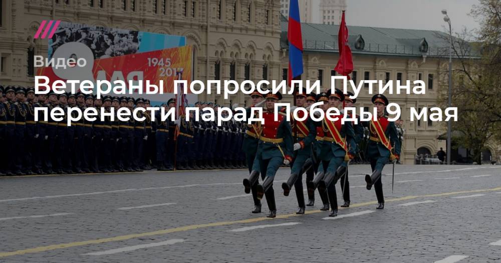 Ветераны попросили Путина перенести парад Победы 9 мая