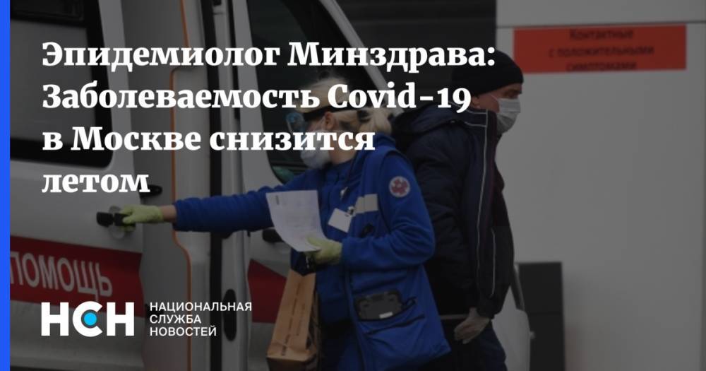 Эпидемиолог Минздрава: Заболеваемость Covid-19 в Москве снизится летом
