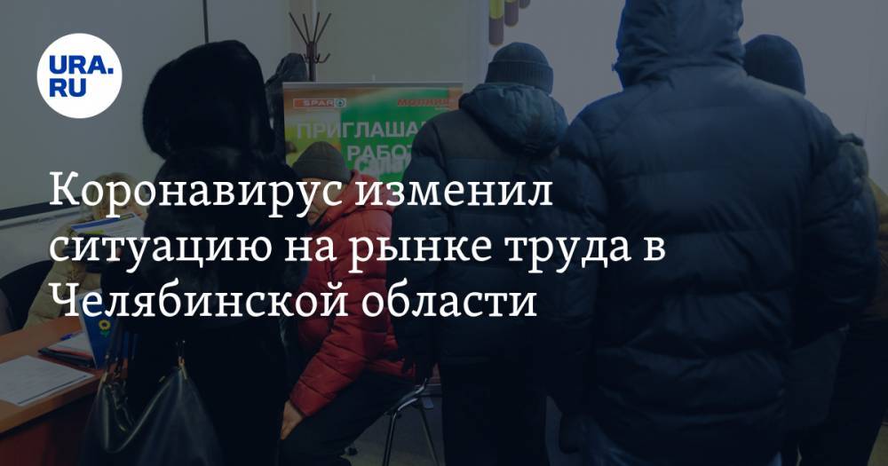 Коронавирус изменил ситуацию на рынке труда в Челябинской области
