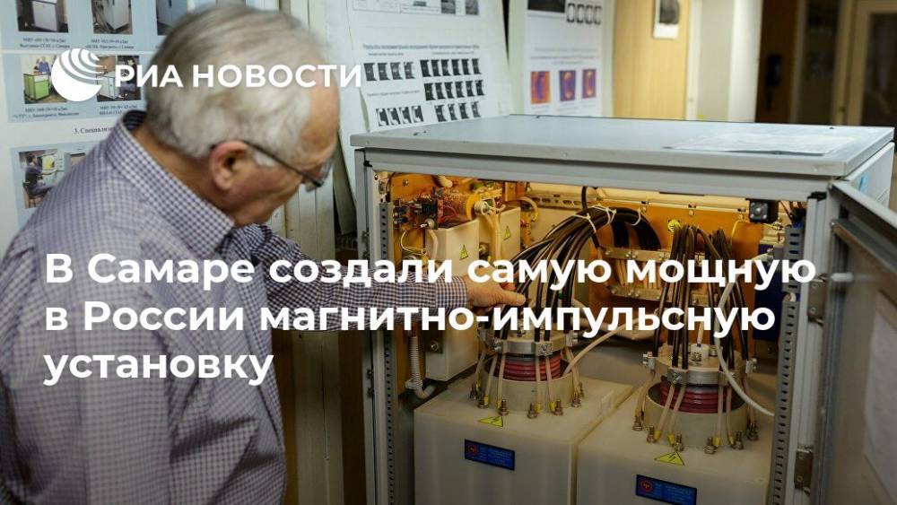 В Самаре создали самую мощную в России магнитно-импульсную установку