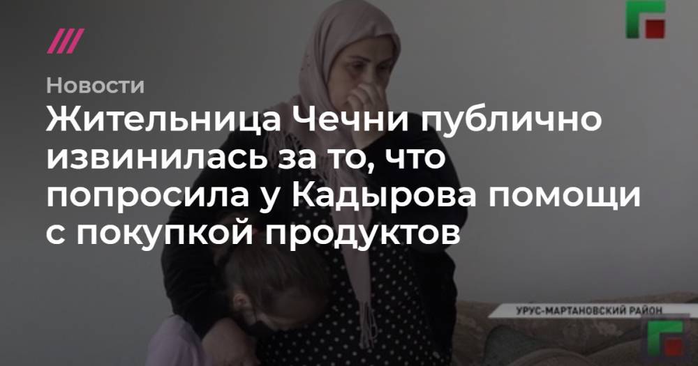 Жительница Чечни публично извинилась за то, что попросила у Кадырова помощи с покупкой продуктов