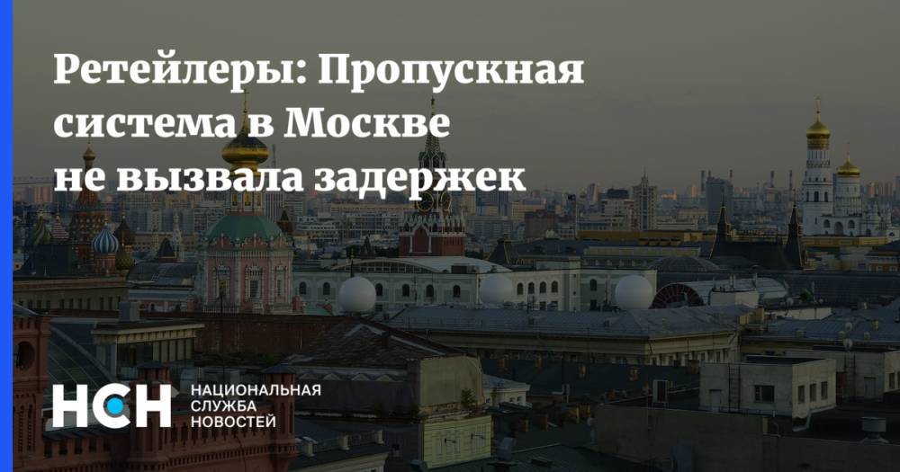 Ретейлеры: Пропускная система в Москве не вызвала задержек