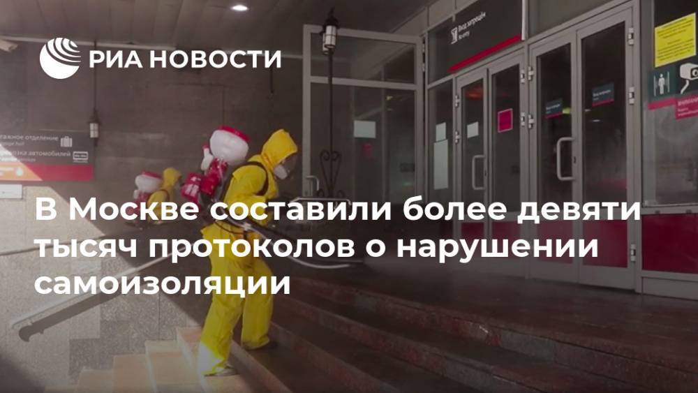 В Москве составили более девяти тысяч протоколов о нарушении самоизоляции