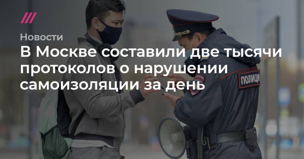 В Москве составили две тысячи протоколов о нарушении самоизоляции за день