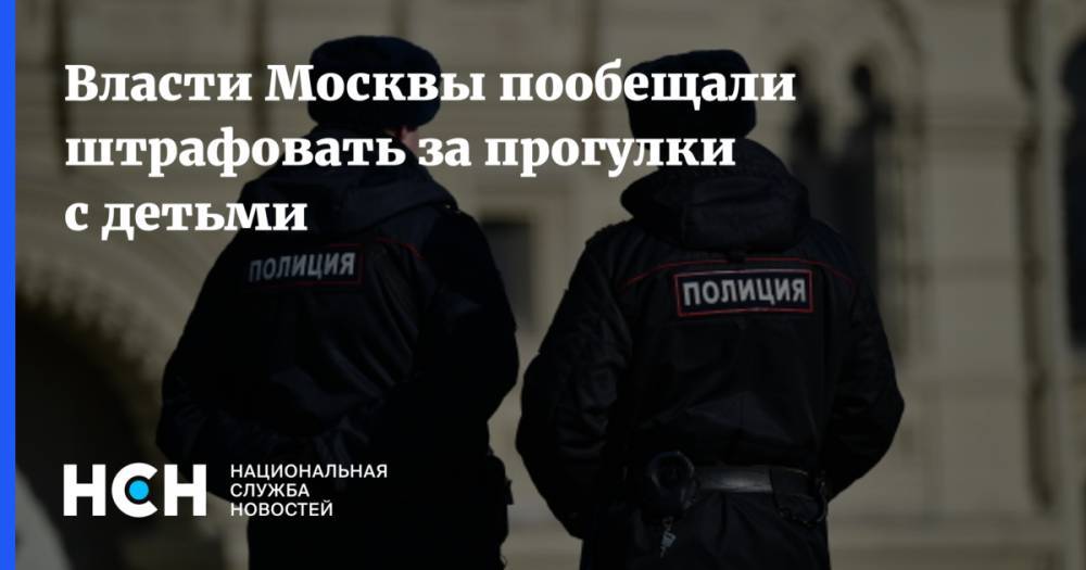 Власти Москвы пообещали штрафовать за прогулки с детьми