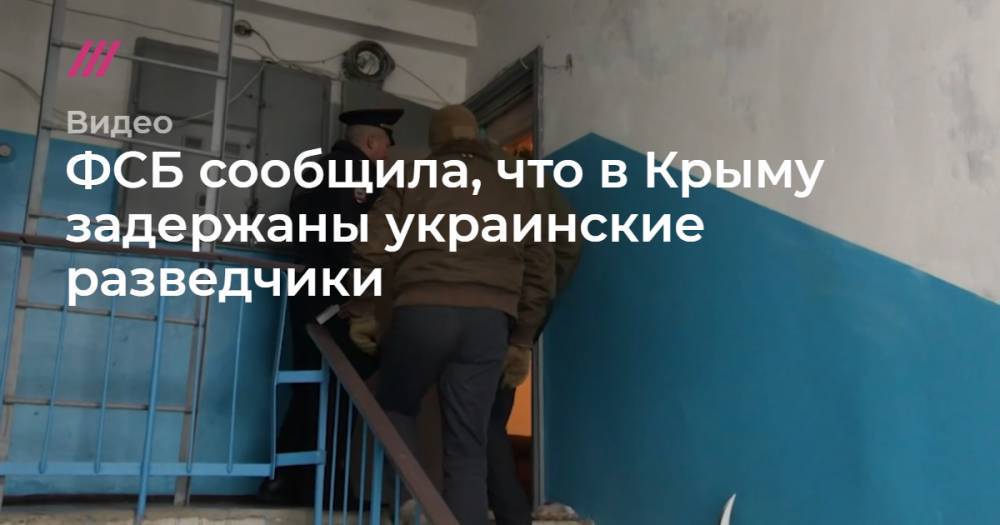 ФСБ сообщила, что в Крыму задержаны украинские разведчики