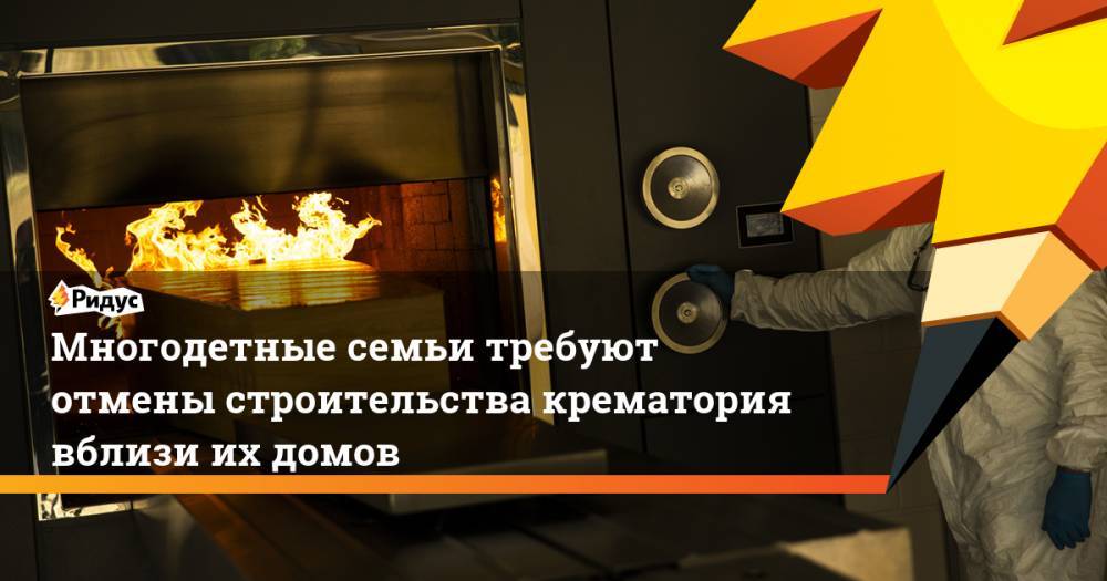 Александр Моору - Многодетные семьи требуют отмены строительства крематория вблизи их домов - ridus.ru - Тюменская обл.