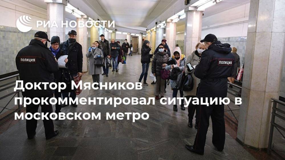 Доктор Мясников прокомментировал ситуацию в московском метро