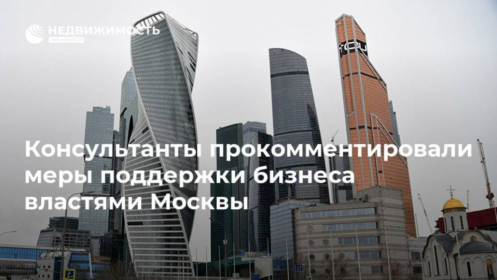 Консультанты прокомментировали меры поддержки бизнеса властями Москвы