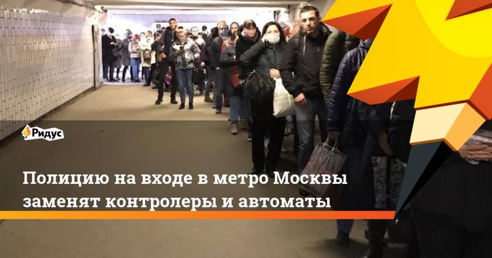 Полицию на входе в метро Москвы заменят контролеры и автоматы