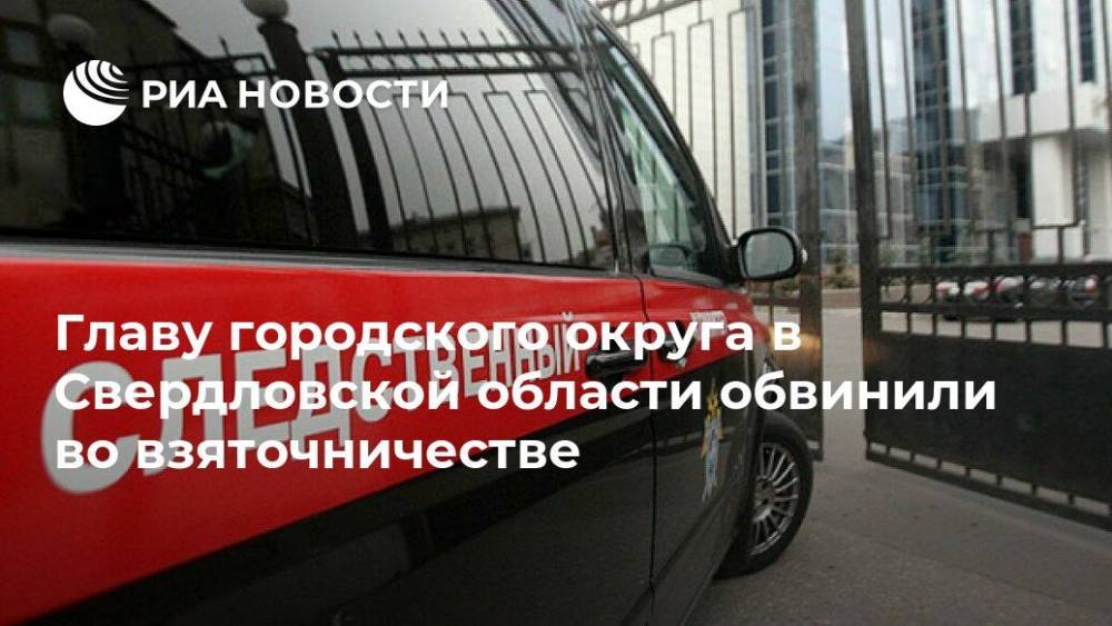 Главу городского округа в Свердловской области обвинили во взяточничестве