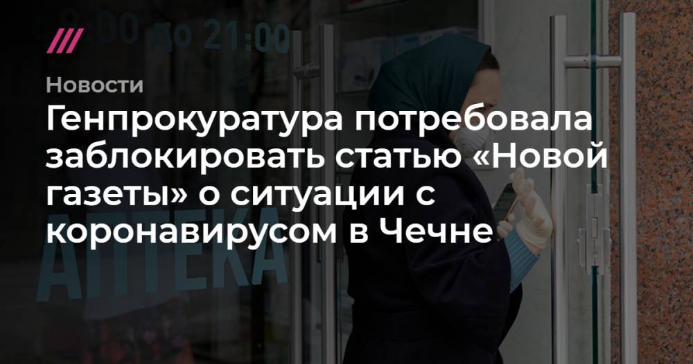 Генпрокуратура потребовала заблокировать статью «Новой газеты» о ситуации с коронавирусом в Чечне