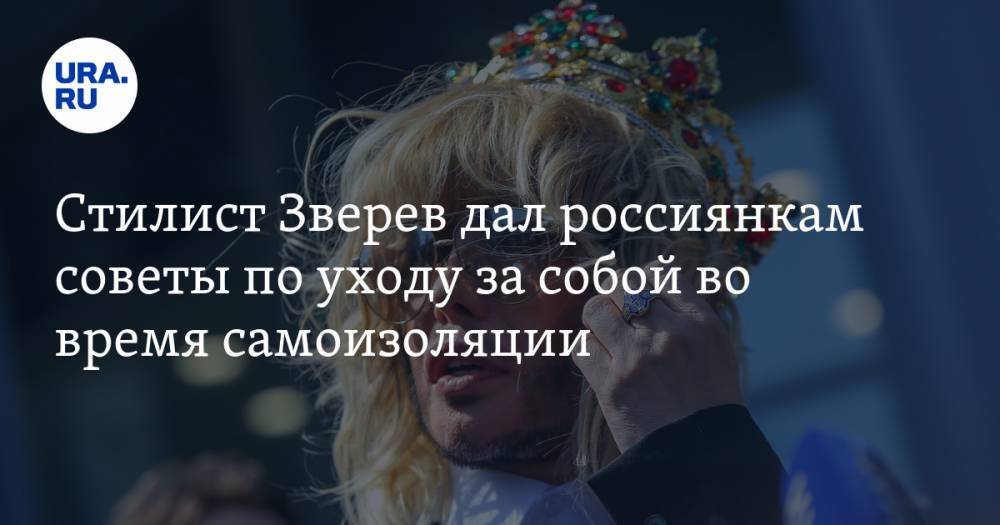 Стилист Зверев дал россиянкам советы по уходу за собой во время самоизоляции. «Не пугайте мужей»