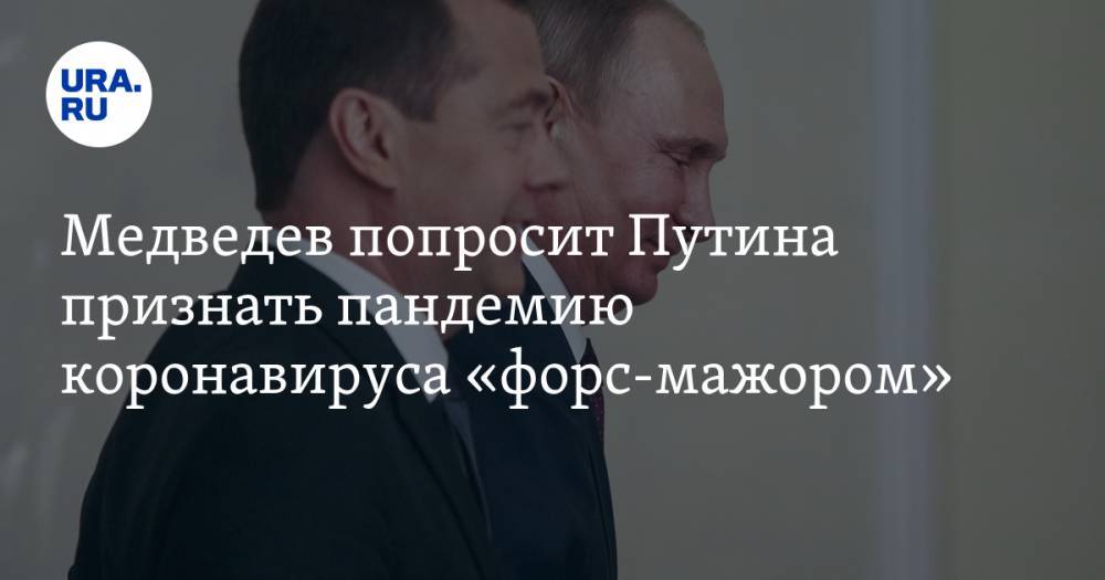 Медведев попросит Путина признать пандемию коронавируса «форс-мажором»