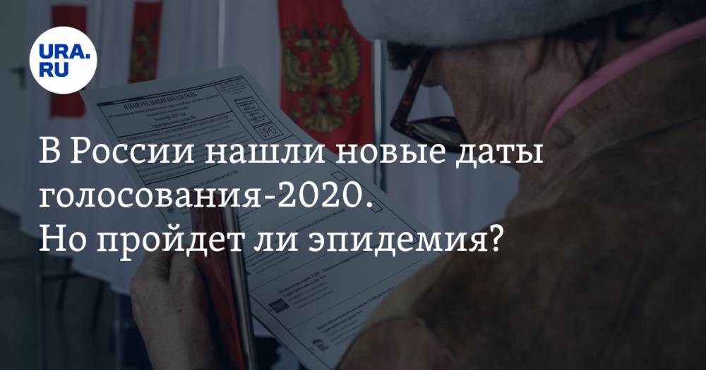 В России нашли новые даты голосования-2020. Но пройдет ли эпидемия?