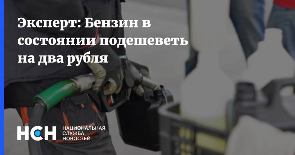 Эксперт: Бензин в состоянии подешеветь на два рубля