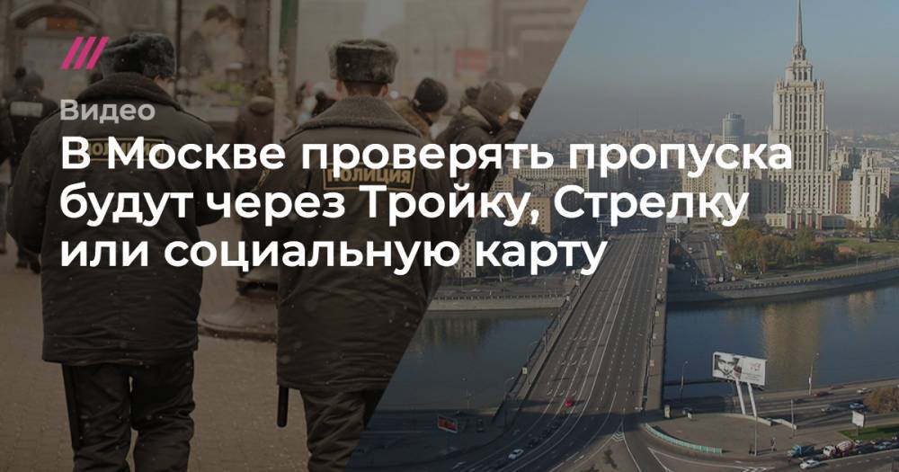 В Москве проверять пропуска будут через Тройку, Стрелку или социальную карту