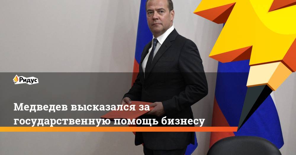 Медведев высказался за государственную помощь бизнесу