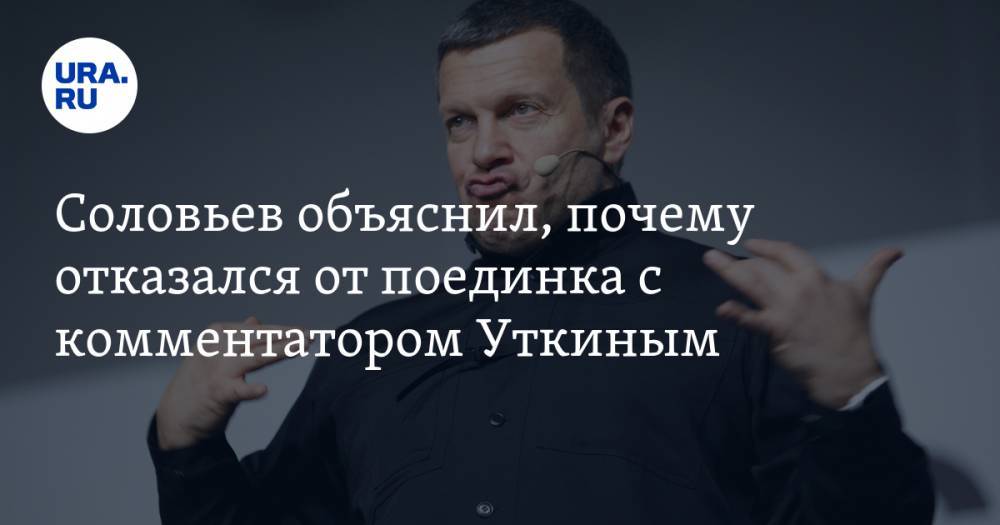 Соловьев объяснил, почему отказался от поединка с комментатором Уткиным