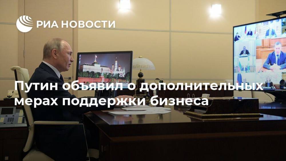 Путин объявил о дополнительных мерах поддержки бизнеса