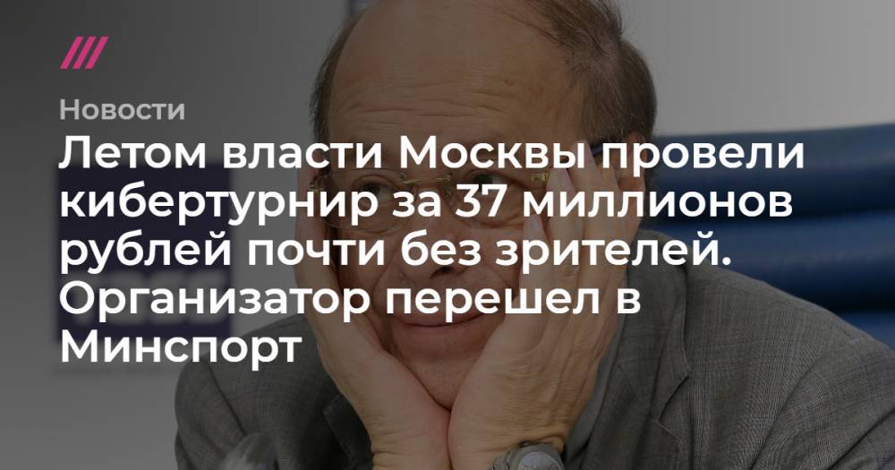 Летом власти Москвы провели кибертурнир за 37 миллионов рублей почти без зрителей. Организатор перешел в Минспорт