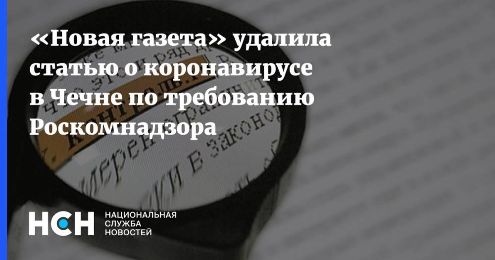 «Новая газета» удалила статью о коронавирусе в Чечне по требованию Роскомнадзора