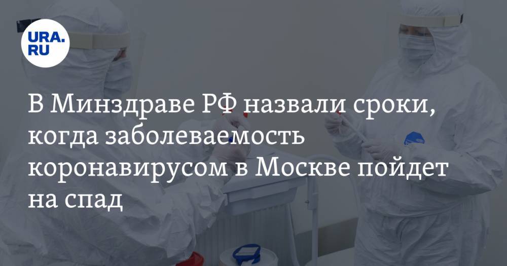 В Минздраве РФ назвали сроки, когда заболеваемость коронавирусом в Москве пойдет на спад