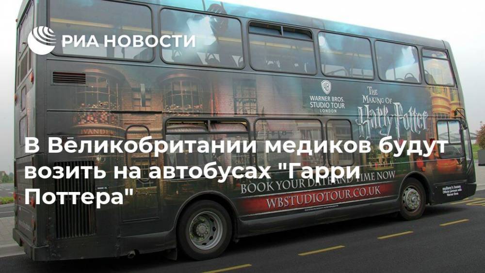 В Великобритании медиков будут возить на автобусах "Гарри Поттера"