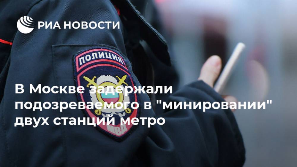 В Москве задержали подозреваемого в "минировании" двух станций метро