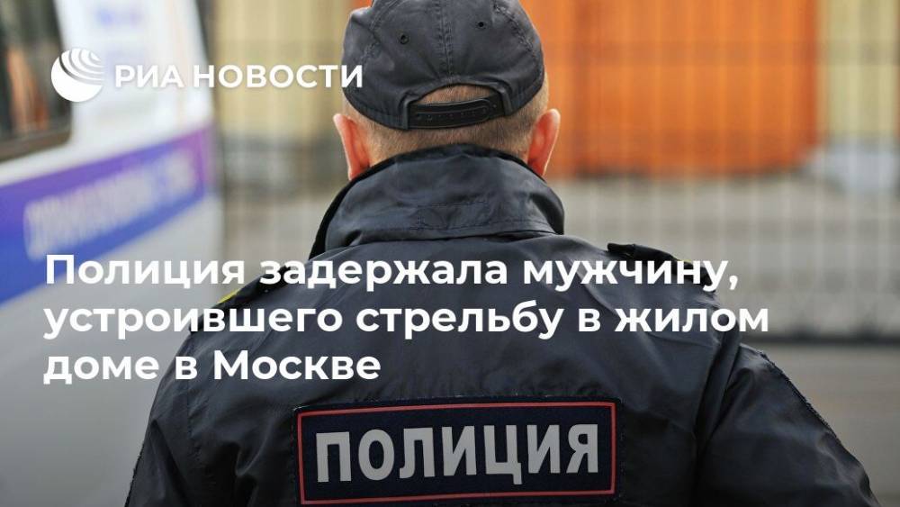 Полиция задержала мужчину, устроившего стрельбу в жилом доме в Москве