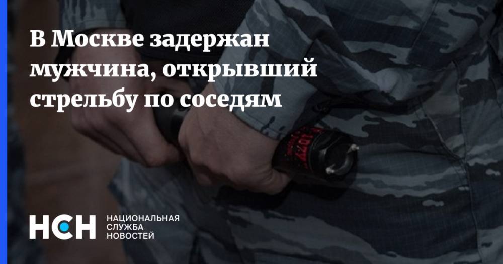 В Москве задержан мужчина, открывший стрельбу по соседям