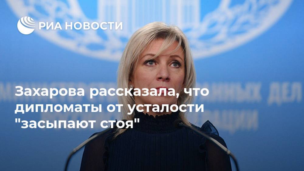 Захарова рассказала, что дипломаты от усталости "засыпают стоя"