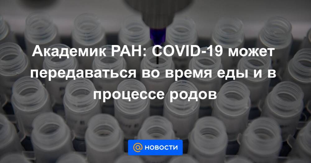 Академик РАН: COVID-19 может передаваться во время еды и в процессе родов