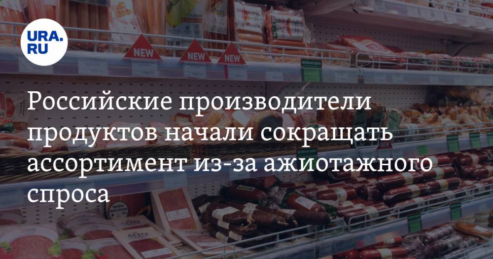 Российские производители продуктов начали сокращать ассортимент из-за ажиотажного спроса
