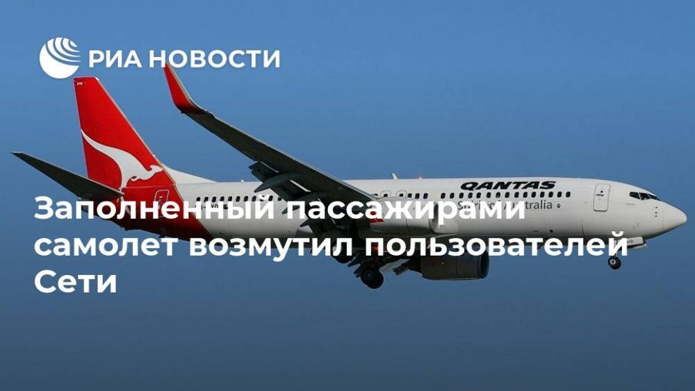 Заполненный пассажирами самолет возмутил пользователей Сети