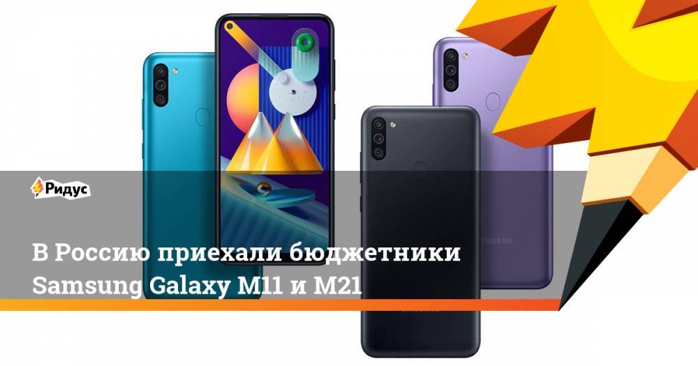 В Россию приехали бюджетники Samsung Galaxy M11 и M21