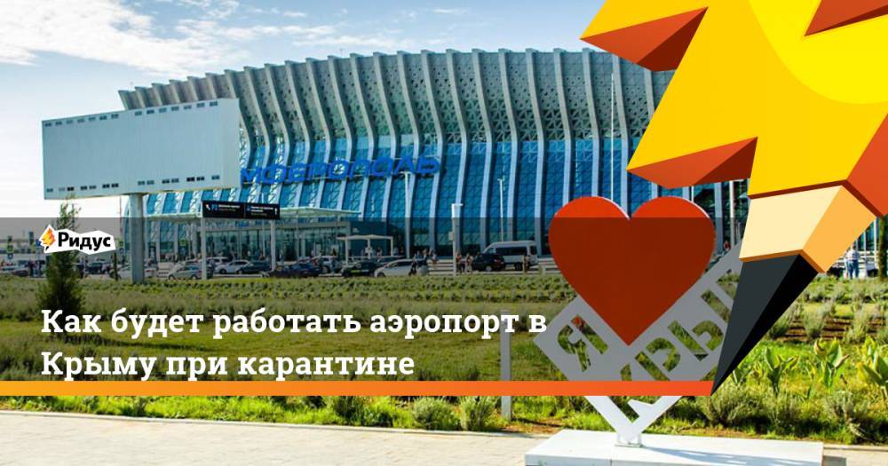 Как будет работать аэропорт в Крыму при карантине