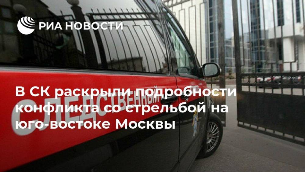 В СК раскрыли подробности конфликта со стрельбой на юго-востоке Москвы
