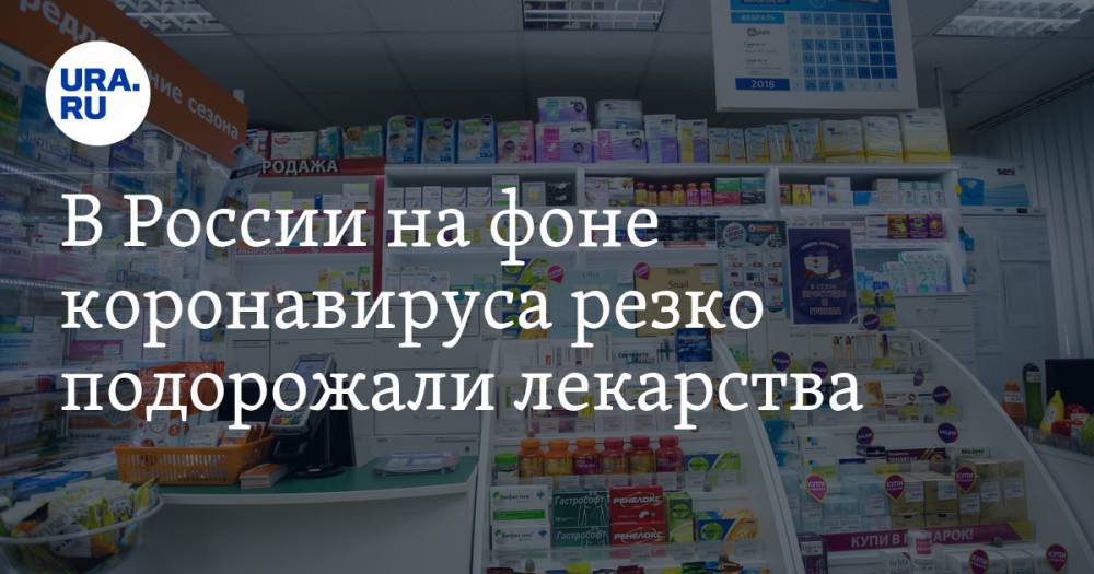 В России на фоне коронавируса резко подорожали лекарства