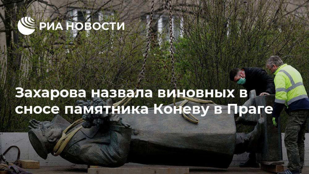 Захарова назвала виновных в сносе памятника Коневу в Праге