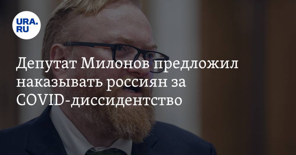 Депутат Милонов предложил наказывать россиян за COVID-диссидентство