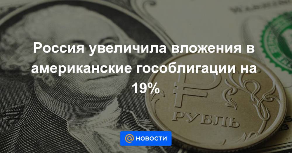 Россия увеличила вложения в американские гособлигации на 19%
