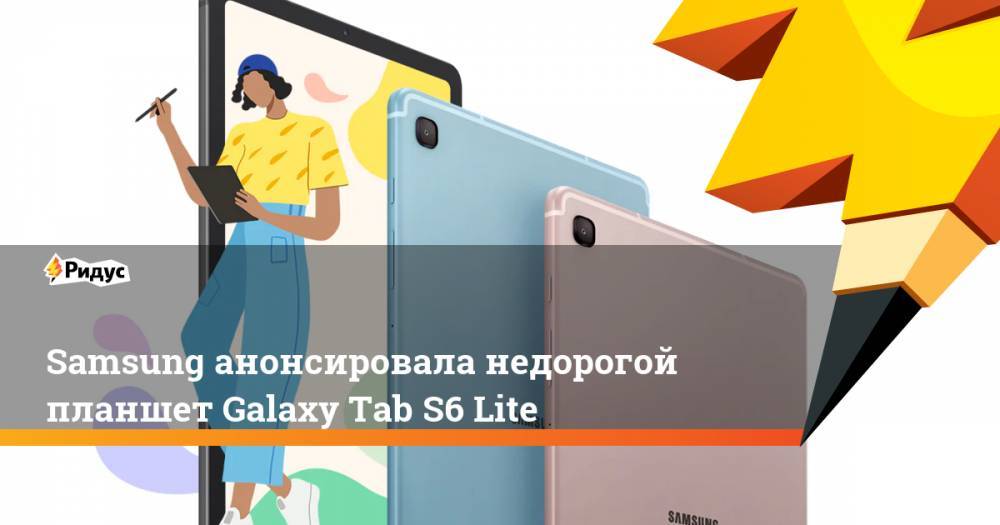 Samsung анонсировала недорогой планшет Galaxy Tab S6 Lite