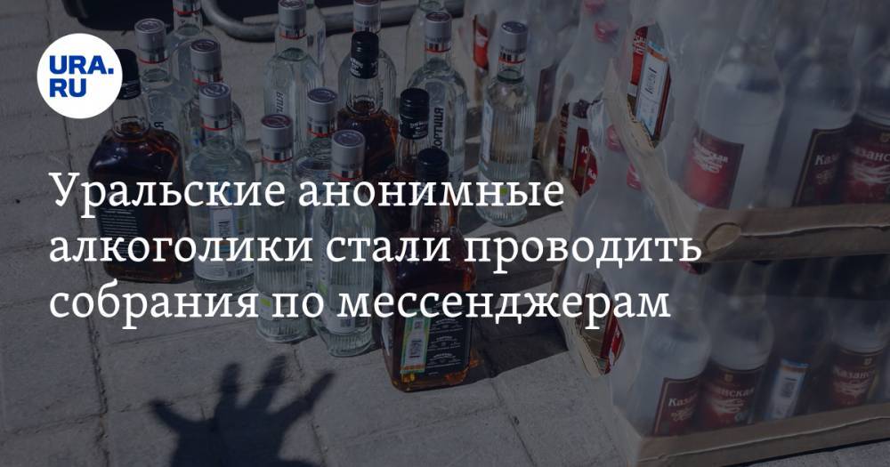 Уральские анонимные алкоголики стали проводить собрания по мессенджерам