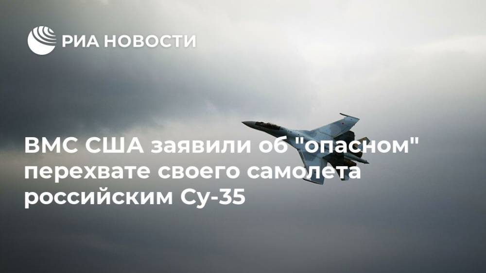 ВМС США заявили об "опасном" перехвате своего самолета российским Су-35