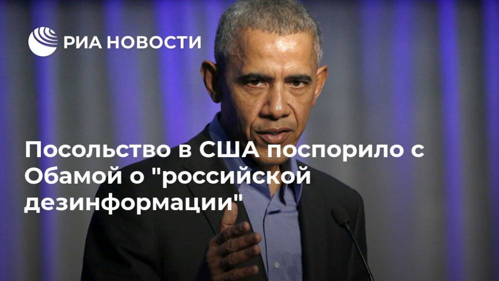 Посольство в США поспорило с Обамой о "российской дезинформации"