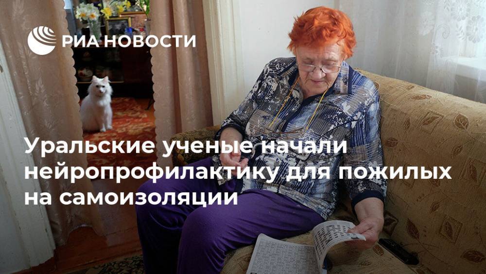 Уральские ученые начали нейропрофилактику для пожилых на самоизоляции